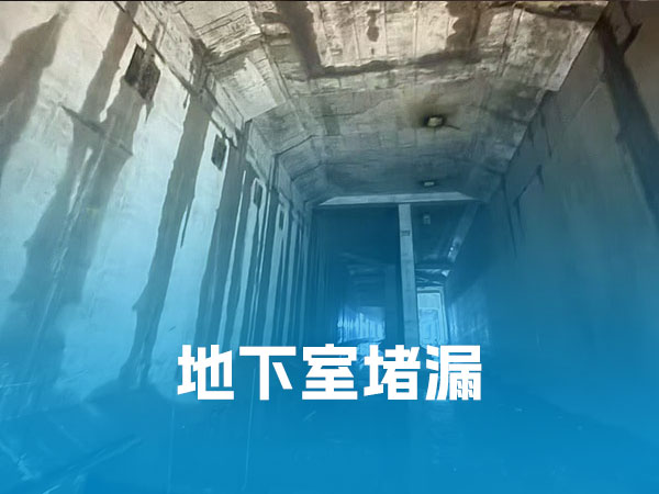 地下室堵漏 地下室堵漏